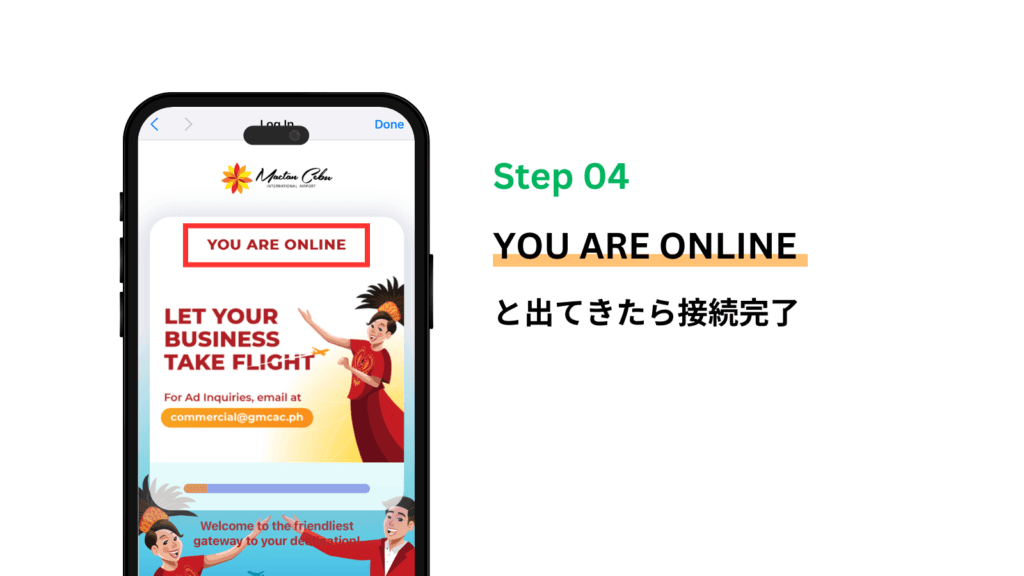 セブ・マクタン国際空港の無料Wi-Fiへの接続手順の画面