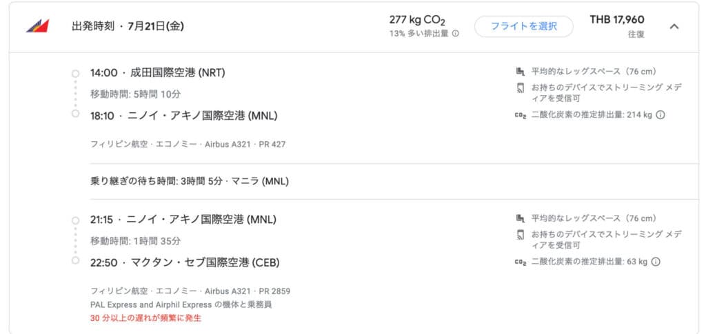 フィリピン航空同士の乗り継ぎ便の検索結果(Google フライト)