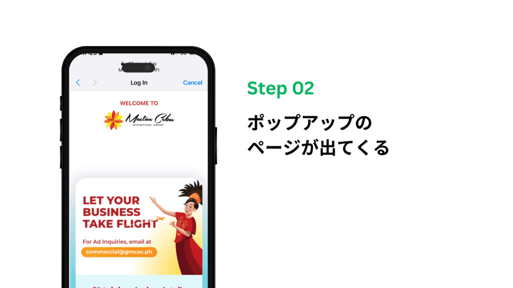 セブ・マクタン国際空港の無料Wi-Fiへの接続手順の画面