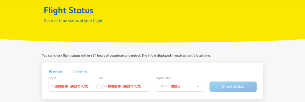 セブパシフィックの運行状況(Flight Status)の確認画面